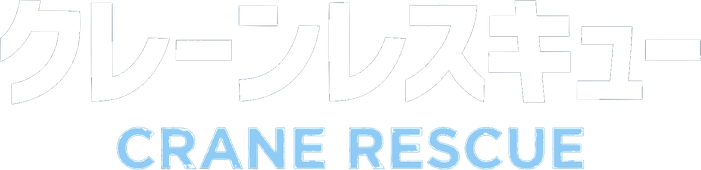 クレーンレスキュー